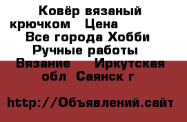 Ковёр вязаный крючком › Цена ­ 15 000 - Все города Хобби. Ручные работы » Вязание   . Иркутская обл.,Саянск г.